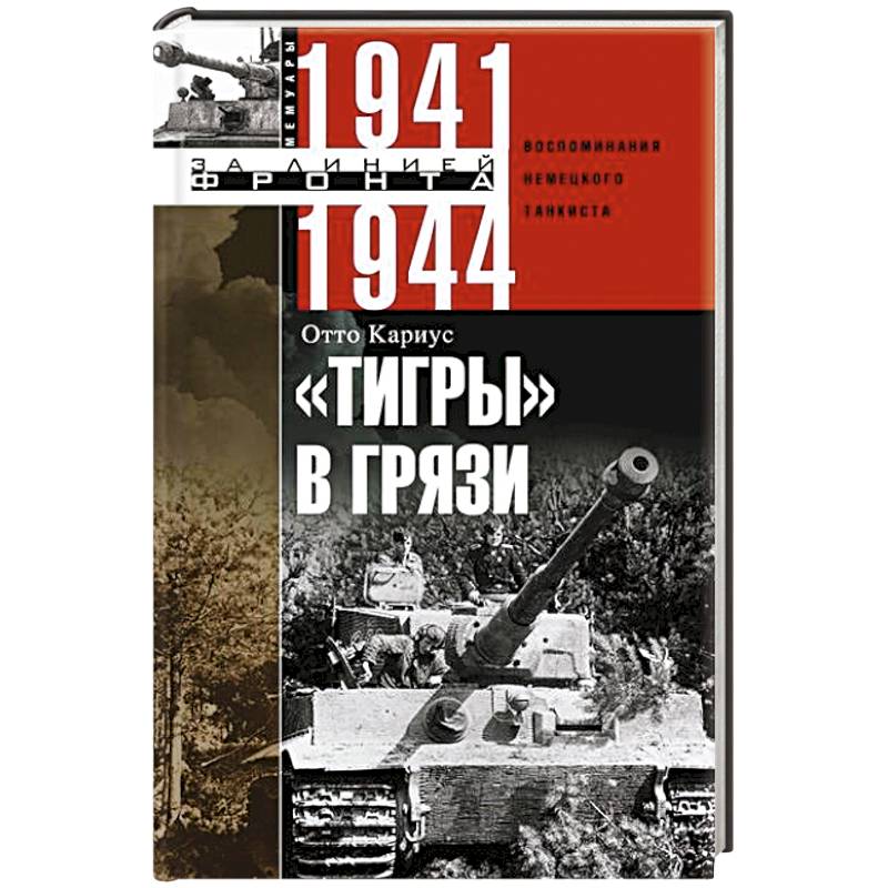 Фото Тигры в грязи. Воспоминания немецкого танкиста. 1941—1944