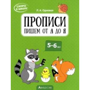 Фото Скоро в школу. Прописи. Пишем от А до Я. 5–6 лет