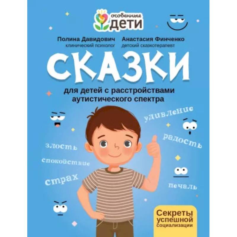 Фото Сказки для детей с расстройствами аутистического спектра: секреты успешной социализации