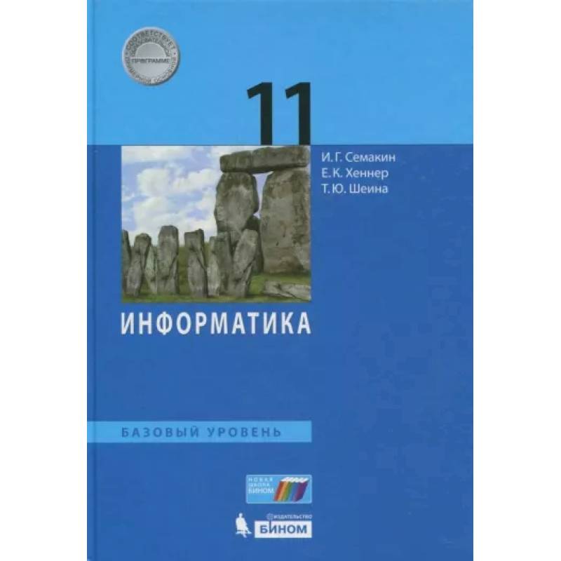 Фото Информатика. 11 класс. Учебник. Базовый уровень. ФП
