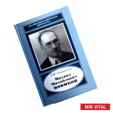 Фото Михаил Михайлович Новиков. 1876-1964