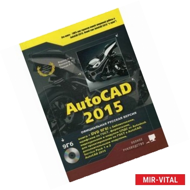Фото AutoCAD 2015 (+ DVD)