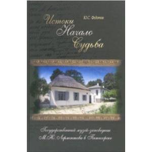 Фото Истоки, начало, судьба. Государственный музей-заповедник М.Ю. Лермонтова в Пятигорске