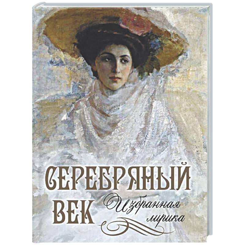 Фото Серебряный век. Избранная лирика