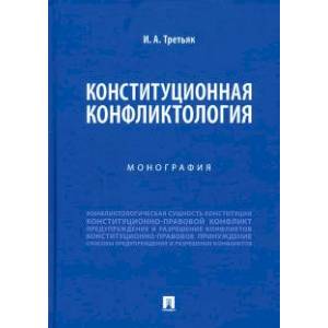Фото Конституционная конфликтология. Монография