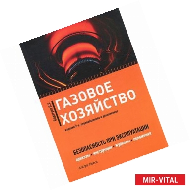 Фото Газовое хозяйство: Безопасность при эксплуатации. Приказы, инструкции, журналы, положения, графики, протоколы, паспорта