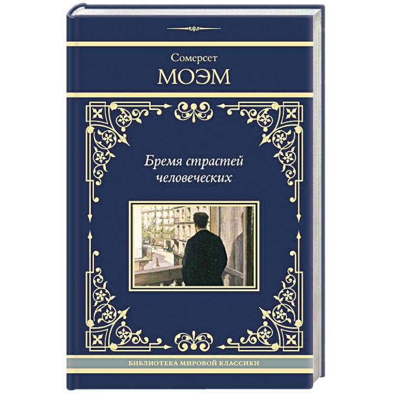 Фото Бремя страстей человеческих