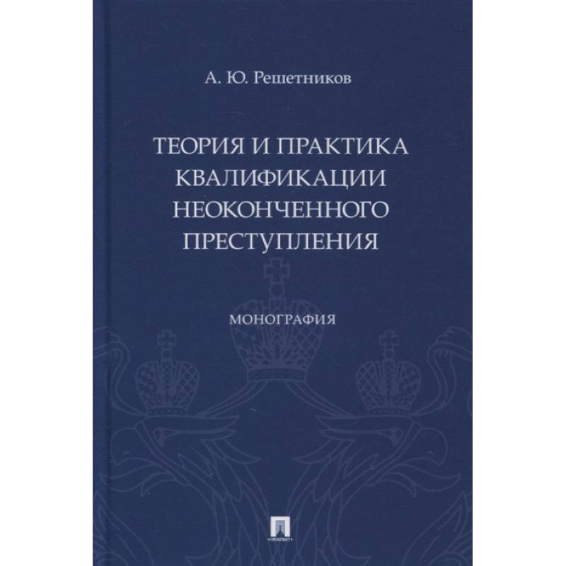 Фото Теория и практика квалификации неоконченного преступления.Монография