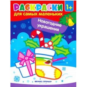 Фото Новогодние украшения :книжка-раскраска