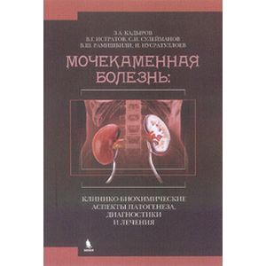 Фото Мочекаменная болезнь: клинико-биохимические аспекты патогенеза, диагностики и лечения