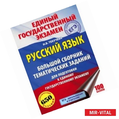 Фото ЕГЭ. Русский язык. Большой сборник тематических заданий для подготовки к единому государственному экзамену