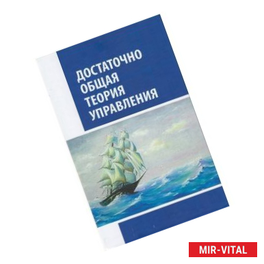 Фото Достаточно общая теория управления
