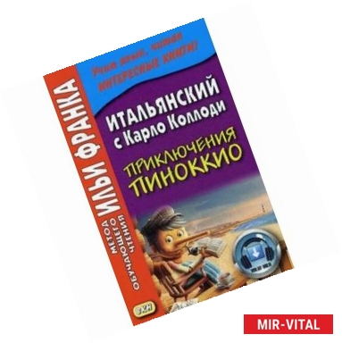 Фото Итальянский с Карло Коллоди. Приключения Пиноккио