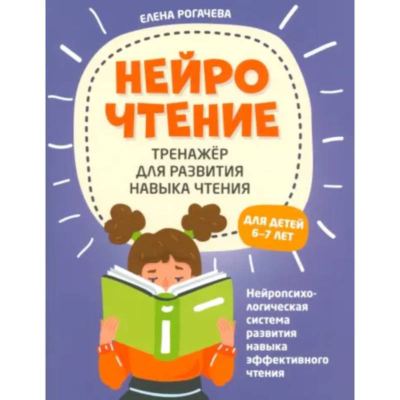 Фото НейроЧтение. Тренажер для развития навыков чтения. 6-7 лет