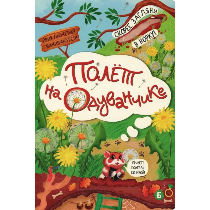 Фото Полет на одуванчике (книжка с окошками)