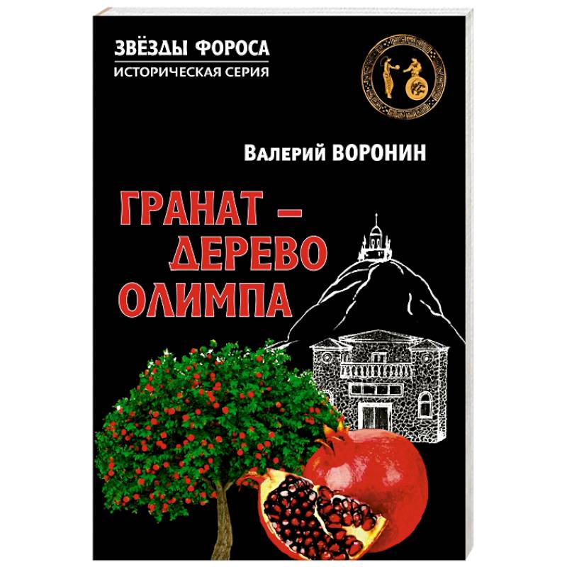 Фото Гранат - дерево Олимпа. Роман