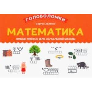 Фото Математика. 1-2 класс. Умные ребусы для начальной школы