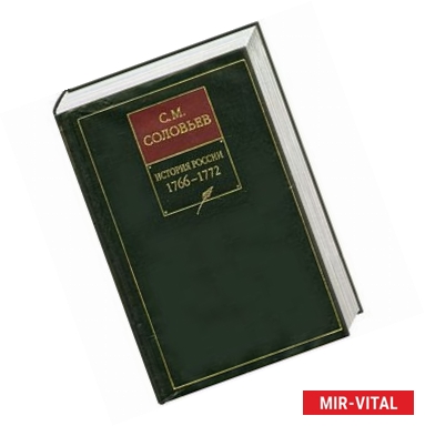 Фото История России с древнейших времен. В 18 книгах. Книга 14. Тома 27-28. 1766-1772