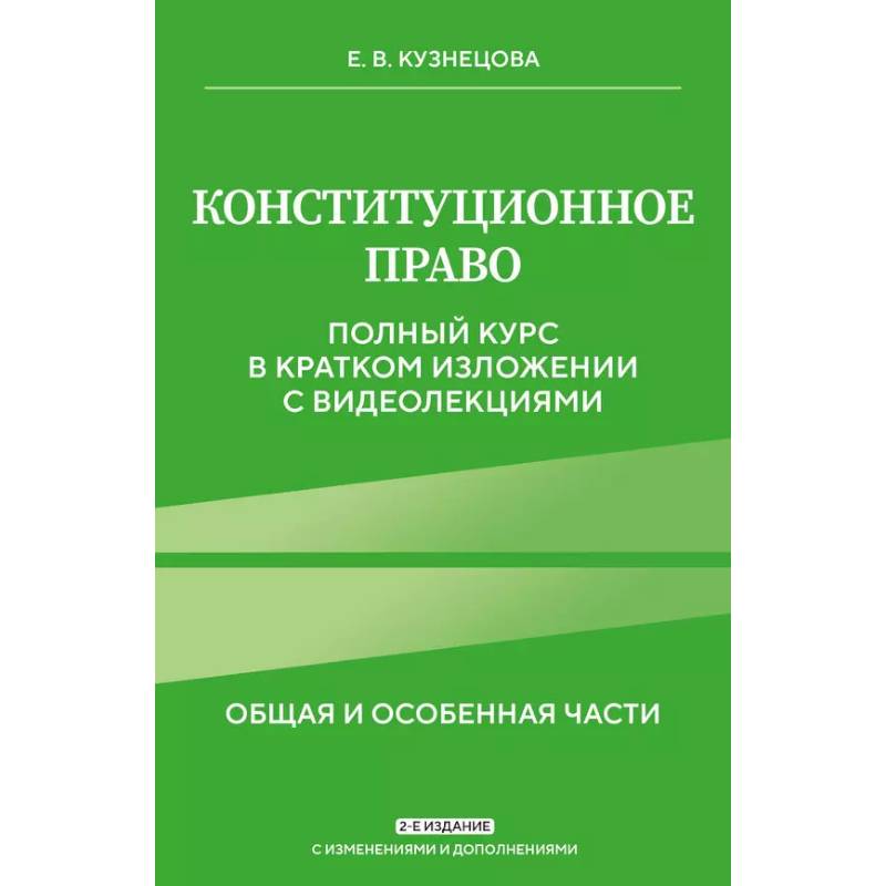 Фото Конституционное право. Полный курс в кратком изложении с видеолекциями 2-е изд. с изм. и доп.