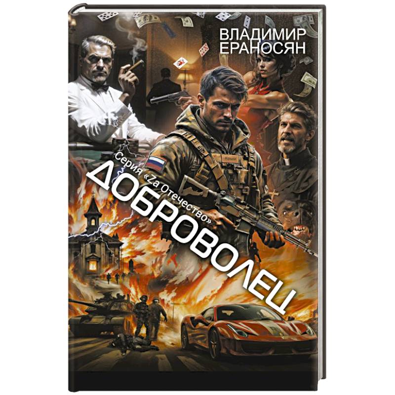 Фото Доброволец