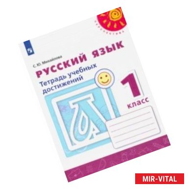 Фото Русский язык. 1 класс. Тетрадь учебных достижений. ФГОС