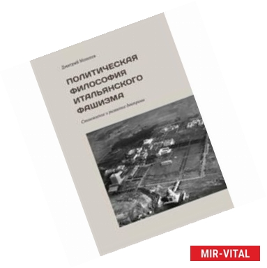 Фото Политическая философия итальянского фашизма. Становление и развитие доктрины