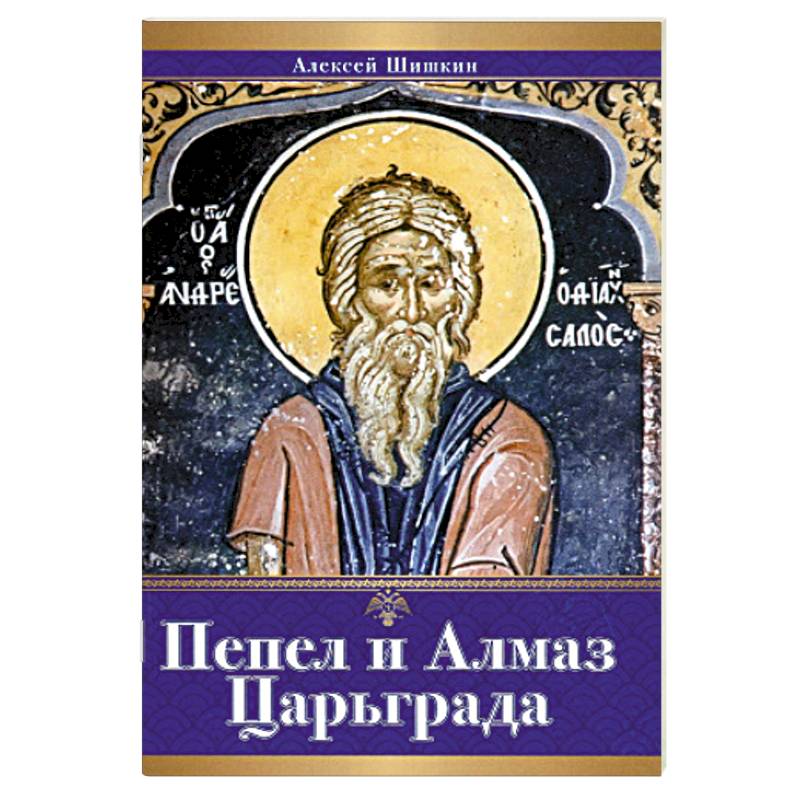Фото Пепел и алмаз Царьграда