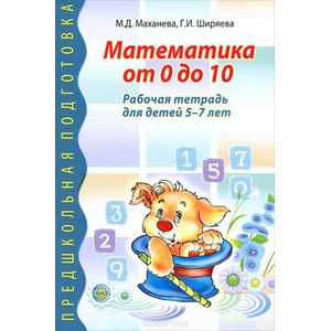 Фото Математика от 0 до 10. Рабочая тетрадь для детей 5-7 лет