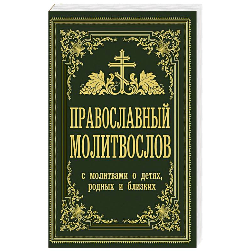 Фото Православный молитвослов. С молитвами о детях, родных и близких