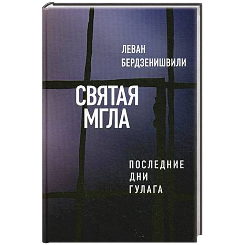 Фото Святая мгла (Последние дни ГУЛАГа)
