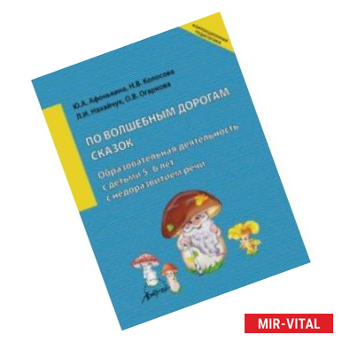 Фото По волшебным дорогам сказок. Образовательная деятельность c детьми 5-6 лет с недоразвитием речи