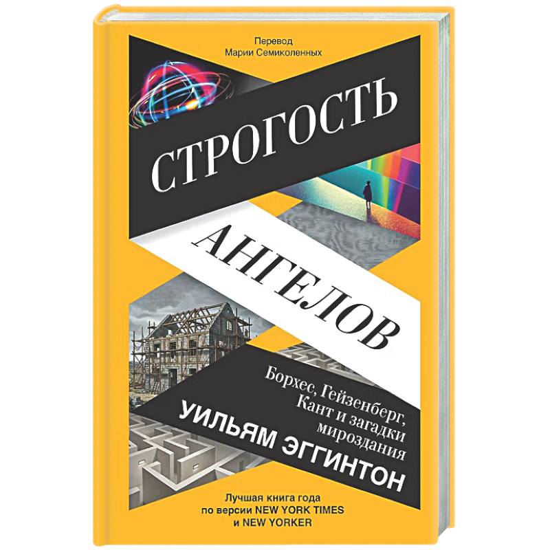 Фото Строгость ангелов. Борхес, Гейзенберг, Кант и загадки мироздания