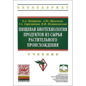 Фото Пищевая биотехнология продуктов из сырья растительного происхождения. Учебник