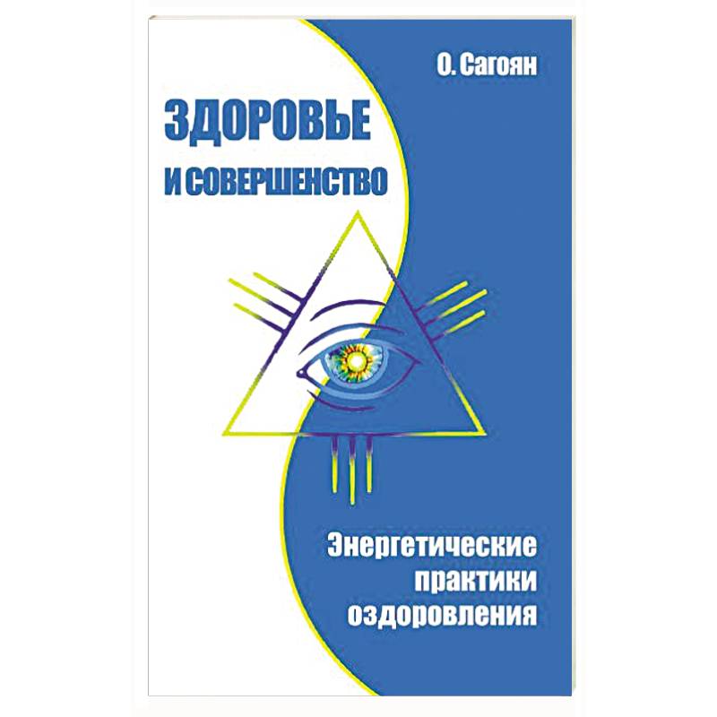 Фото Здоровье и совершенство. Энергетические практики оздоровления