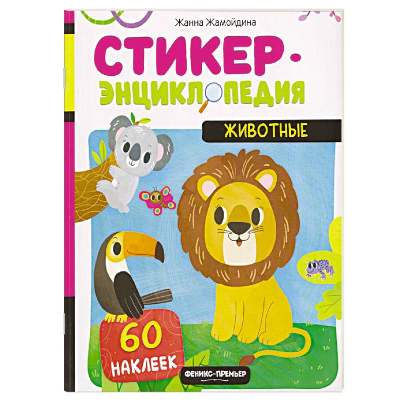 Фото Животные. Книжка со стикерами
