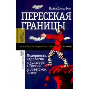 Фото Пересекая границы. Модерность, идеология и культура в России и Советском Союзе