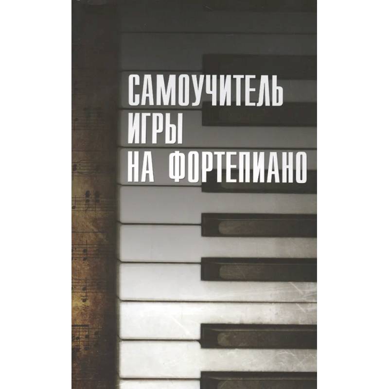 Фото Самоучитель игры на фортепиано