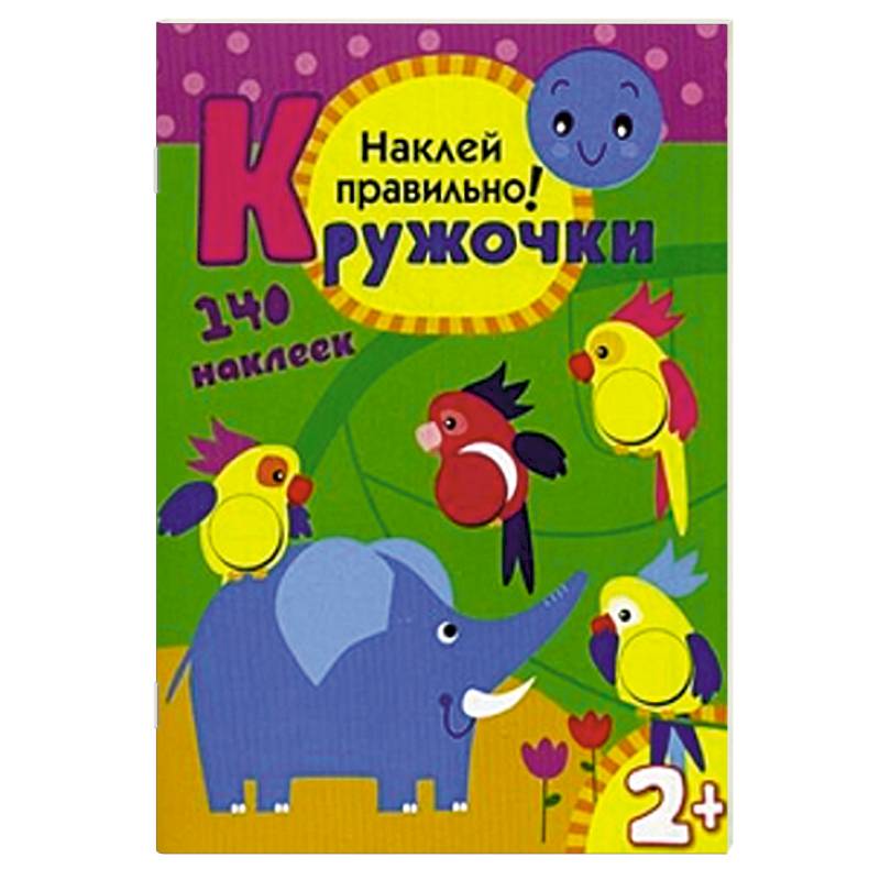 Фото Кружочки. Наклей правильно! 140 наклеек. Для детей от 2 лет