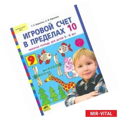 Фото Игровой счет в пределах 10. Рабочая тетрадь для детей 5-6 лет