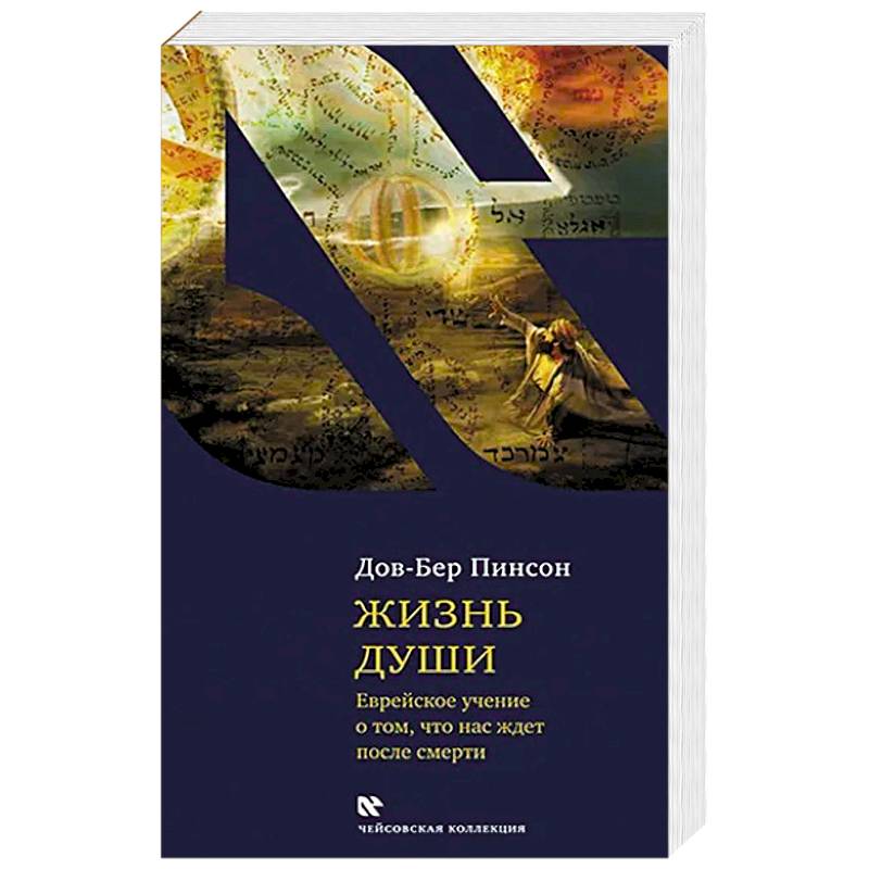 Фото Жизнь души. Еврейское учение о том, что нас ждет после смерти
