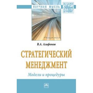 Фото Стратегический менеджмент. Модели и процедуры