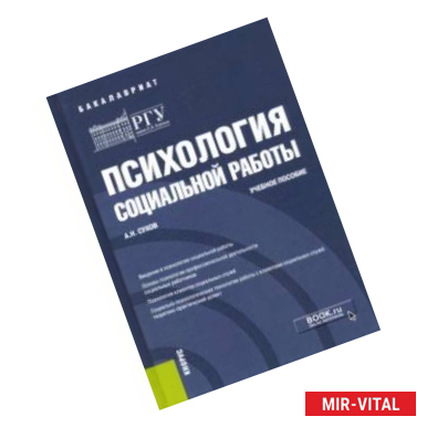 Фото Психология социальной работы. Учебное пособие