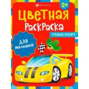 Фото Раскраска Транспорт