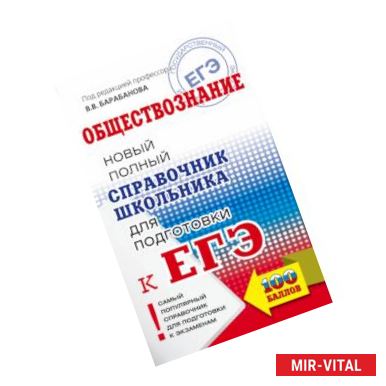 Фото ЕГЭ. Обществознание. Новый полный справочник школьника для подготовки к ЕГЭ