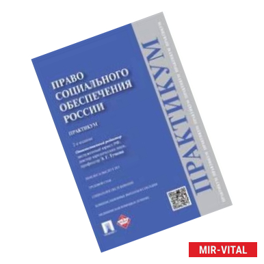 Фото Право социального обеспечения России. Практикум. Учебное пособие