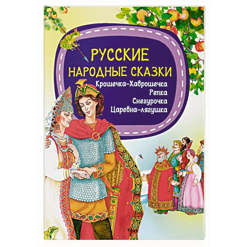 Фото Русские народные сказки