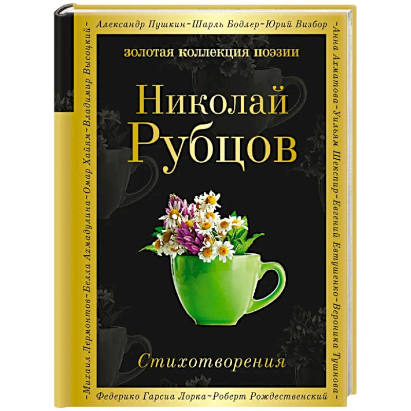 Фото Стихотворения. Рубцов Н.