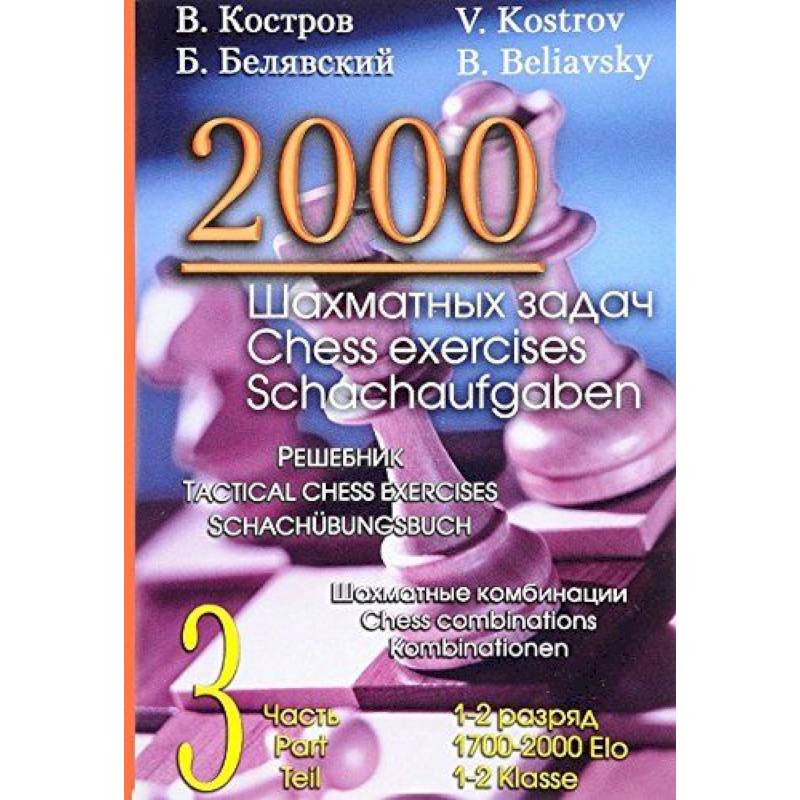 Фото 2000 шахматных задач.1-2 разряд.Ч.3.Шахматные комбинации.Решебник