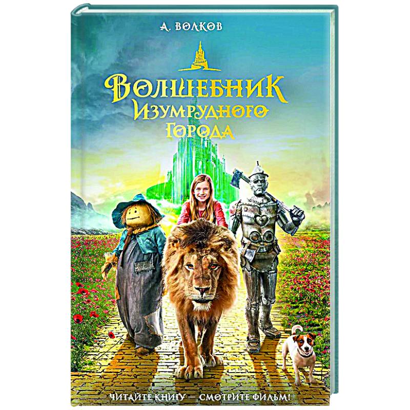Фото Волшебник Изумрудного города