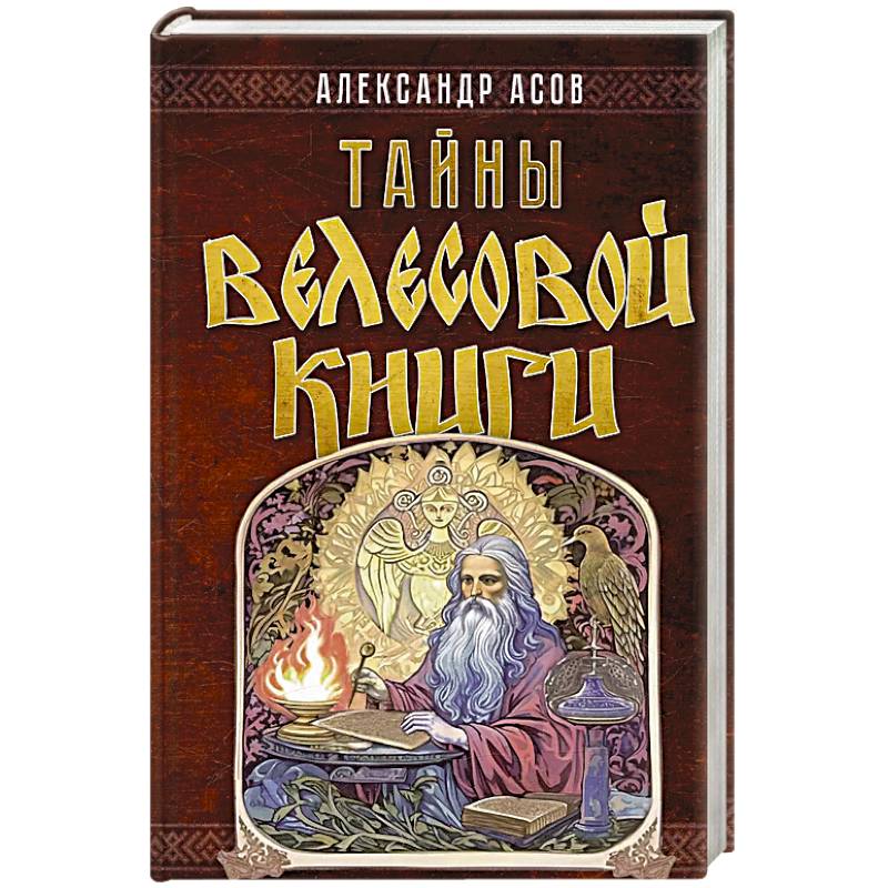 Фото Тайны 'Велесовой книги'